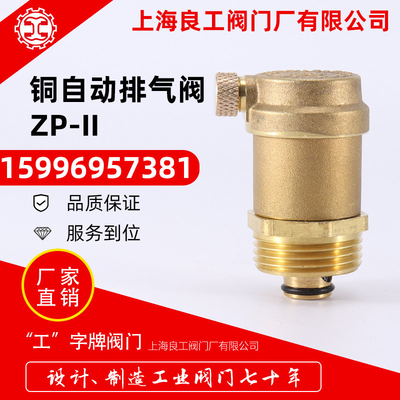 上海良工阀门厂铜外丝排气阀管道丝扣自动排气装置zp-ii  dn15/20