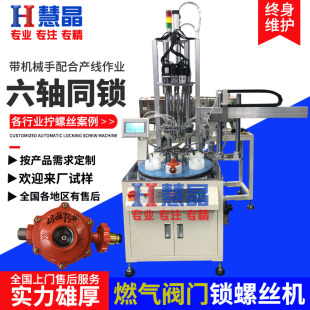 阀门自动锁螺丝机 自动化设备六轴拧螺母机 在线式 全自动打螺丝机
