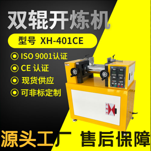 锡华XH-401CE小型两辊开炼机 双调频混炼机 实验室型橡塑炼胶机