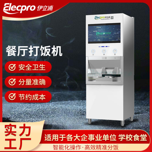 伊立浦智慧打饭机学校食堂 企业餐厅高效快速安全智能分饭机厂家