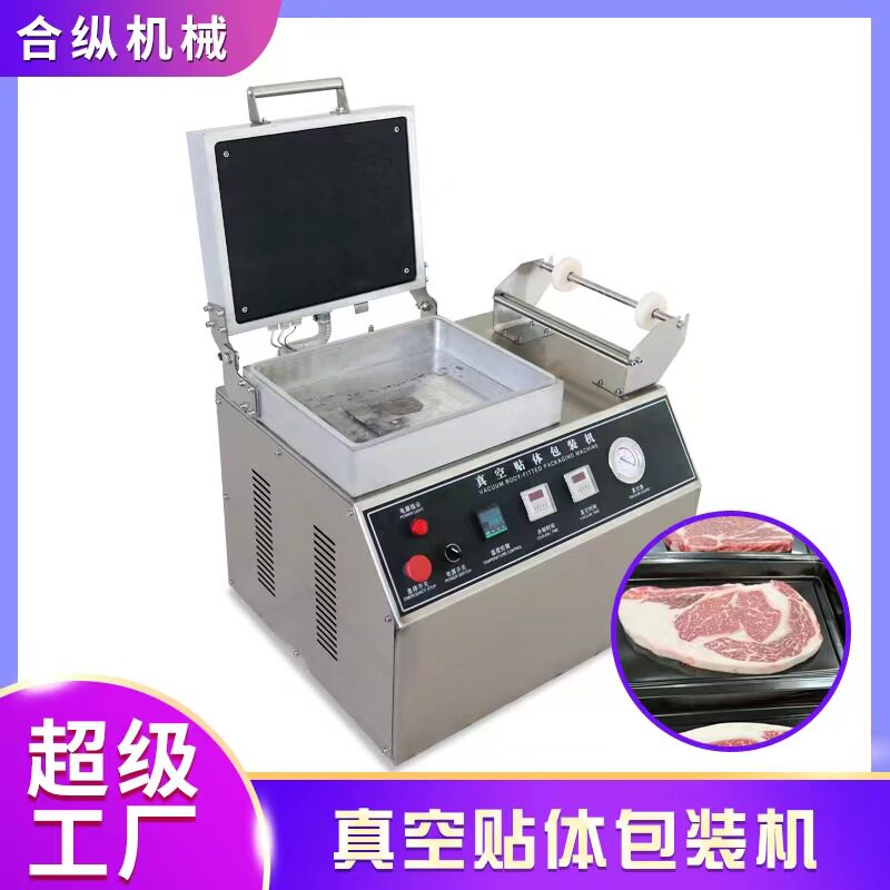 450食品真空贴体包装机 海参牛排全自动贴体真空包装覆膜机