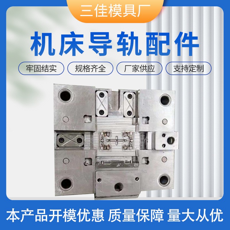 机床导轨配件注塑模具开 模塑料模具制造模具设计注塑加工生产