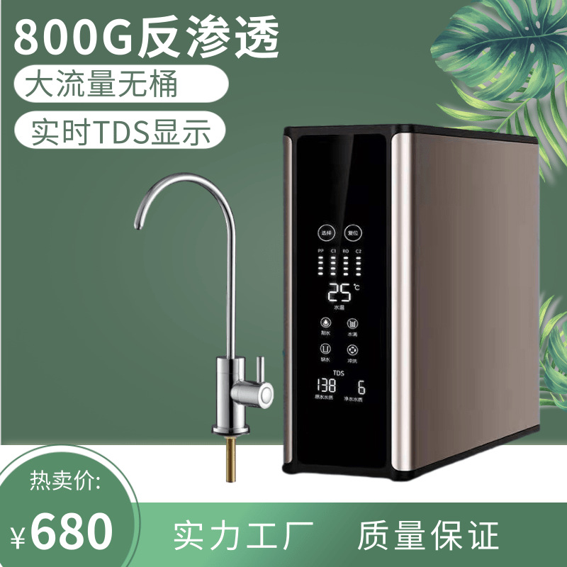 工厂按要求制造反渗透纯水机家用净水器厨下净水机800G直饮直饮机