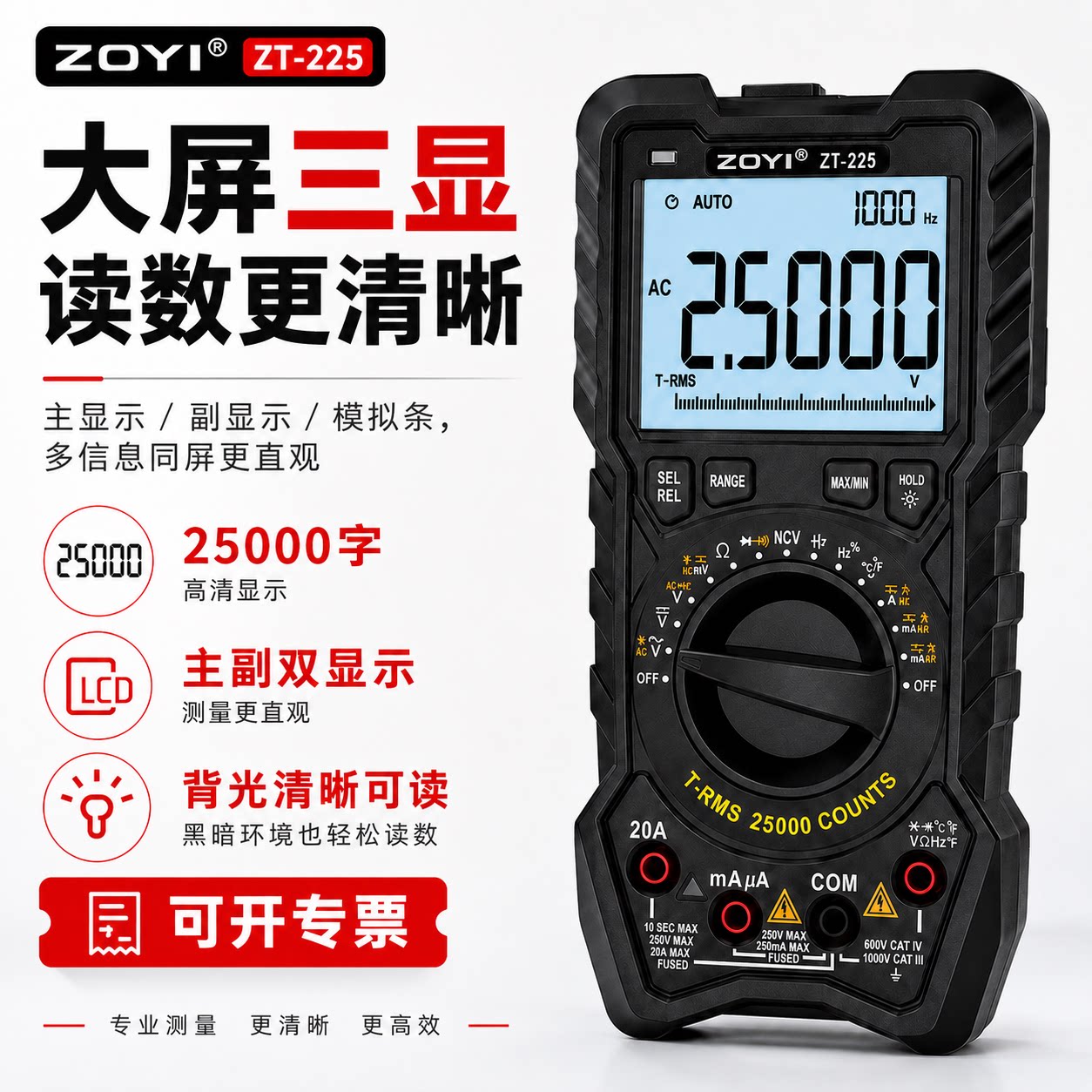 ZOYI众仪ZT-225数字万用表25000字20A大电流高精度真有效值数显式
