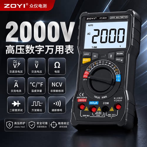 zoyi众仪高压万用表数显式2000V