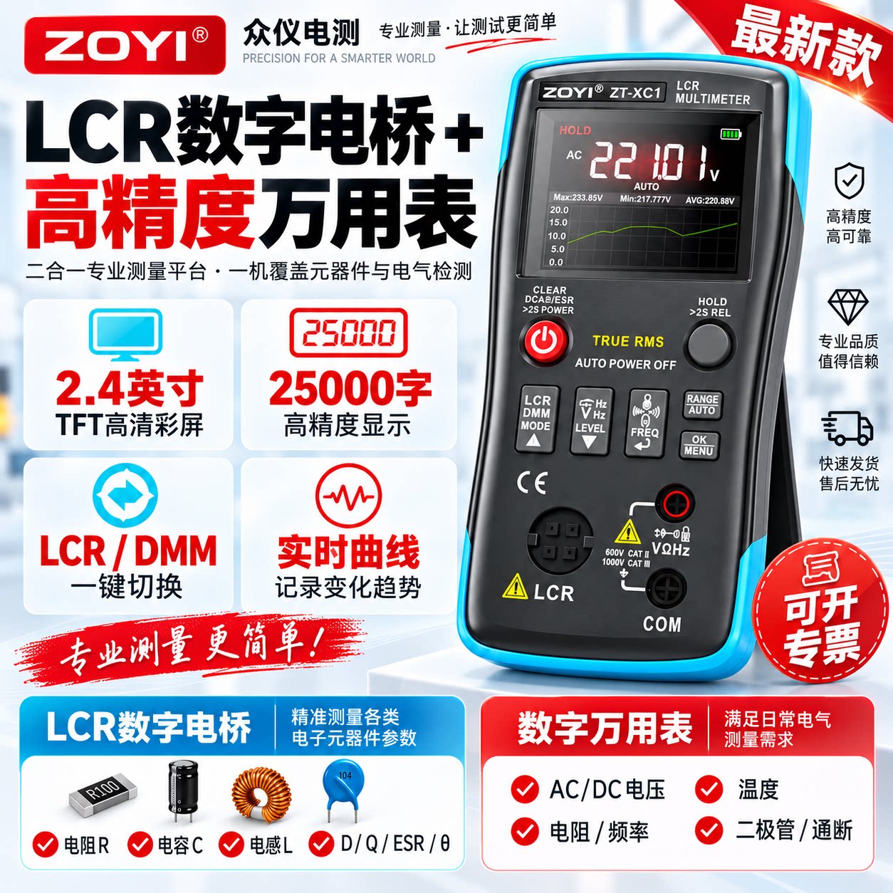 ZOYI众仪LCR数字电桥万用表新款图片