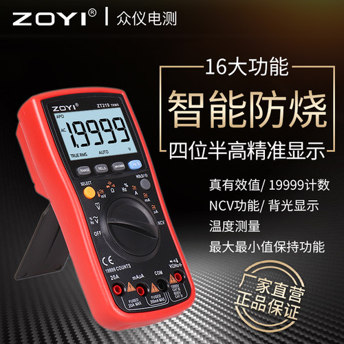 高精度防烧万用表ZOYI电工专用