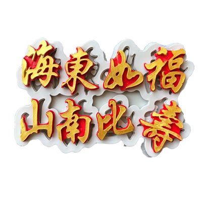 速发福如东海寿比南山字体福寿蛋糕硅胶模具 蛋糕装饰巧克力粘土