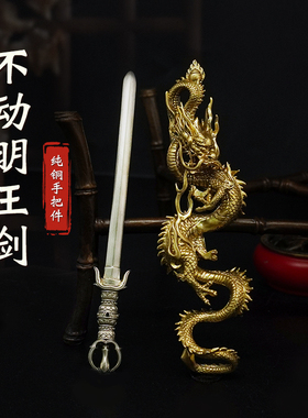 不动明王剑摆件黄铜工艺品礼盒装