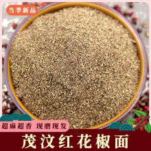 四川大红袍茂汶花椒面500g 麻椒粉 茂汶花椒粉 特香特麻 川菜调料