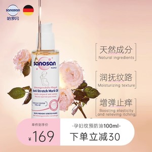 哈罗闪sanosan孕妇妊娠精华油抚纹修复肚纹预防淡化纹路100ml