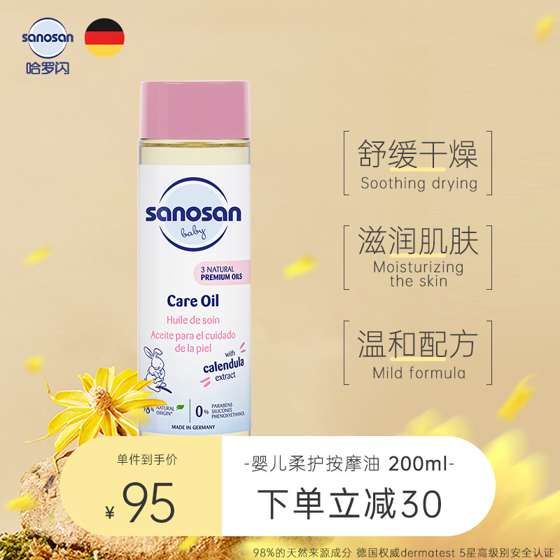 德国进口sanosan哈罗闪婴儿油按摩油新生宝宝润肤bb精油200ml