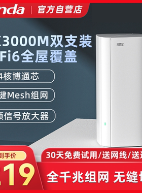 【官方自营】腾达WiFi6 mesh分布式路由器 AX300M千兆端口穿墙王家用子母路由套装大户型复式全屋高速无线
