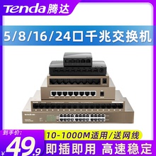 腾达千兆端口交换机 赠运费险 4口5口8口16口24口网络分线器交换器校园宿舍家用集线网线分流器监控SG105