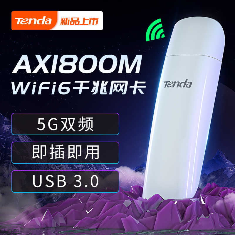 【新品上市】腾达WIFI6无线网卡AX1800M双频千兆免驱动usb台式机笔记本电竞高速率5G接收器热点上网发射器U18 网络设备/网络相关 网卡 原图主图