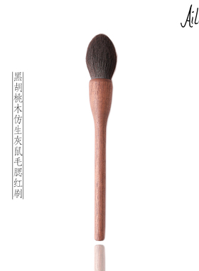 艾琳咪|AILINMI黑胡桃木系列仿生灰鼠丝纤维毛火苗型腮红刷