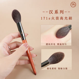 艾琳咪汉系列171s火苗高光刷腮红刷局部定妆刷化妆提纯细光峰羊毛