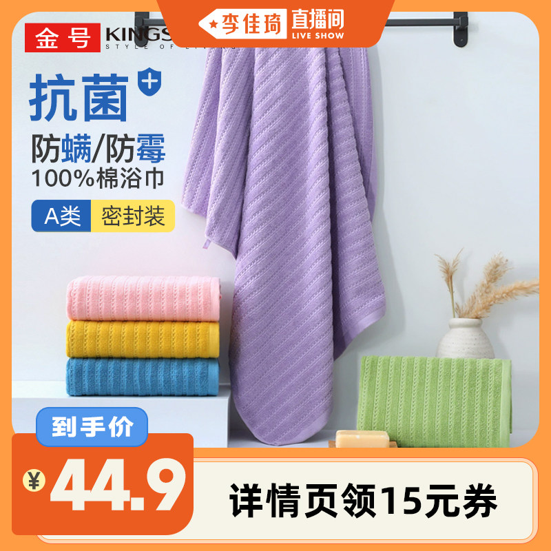 【李佳琦直播间】金号纯棉防螨抗菌浴巾 立体吸水蜂巢 洗澡裹巾