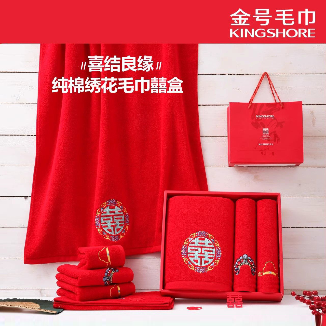 金号婚庆纯棉毛巾浴巾枕巾方巾全棉配套喜庆大红刺绣成人家用