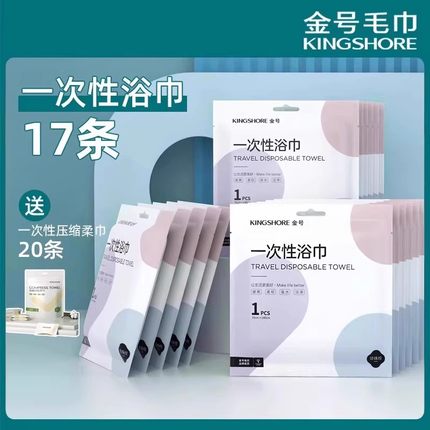 17条金号一次性浴巾送一次性压缩柔巾20条便携出差旅行成人家用