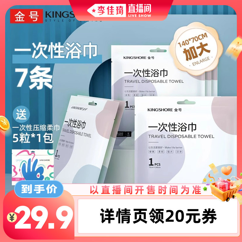 7条金号一次性浴巾加大加厚差旅
