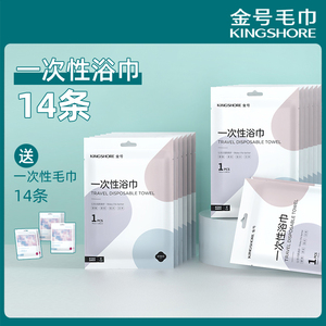 金号一次性浴巾14条 送一次性毛巾7包（14条 ）加厚便携出差旅行