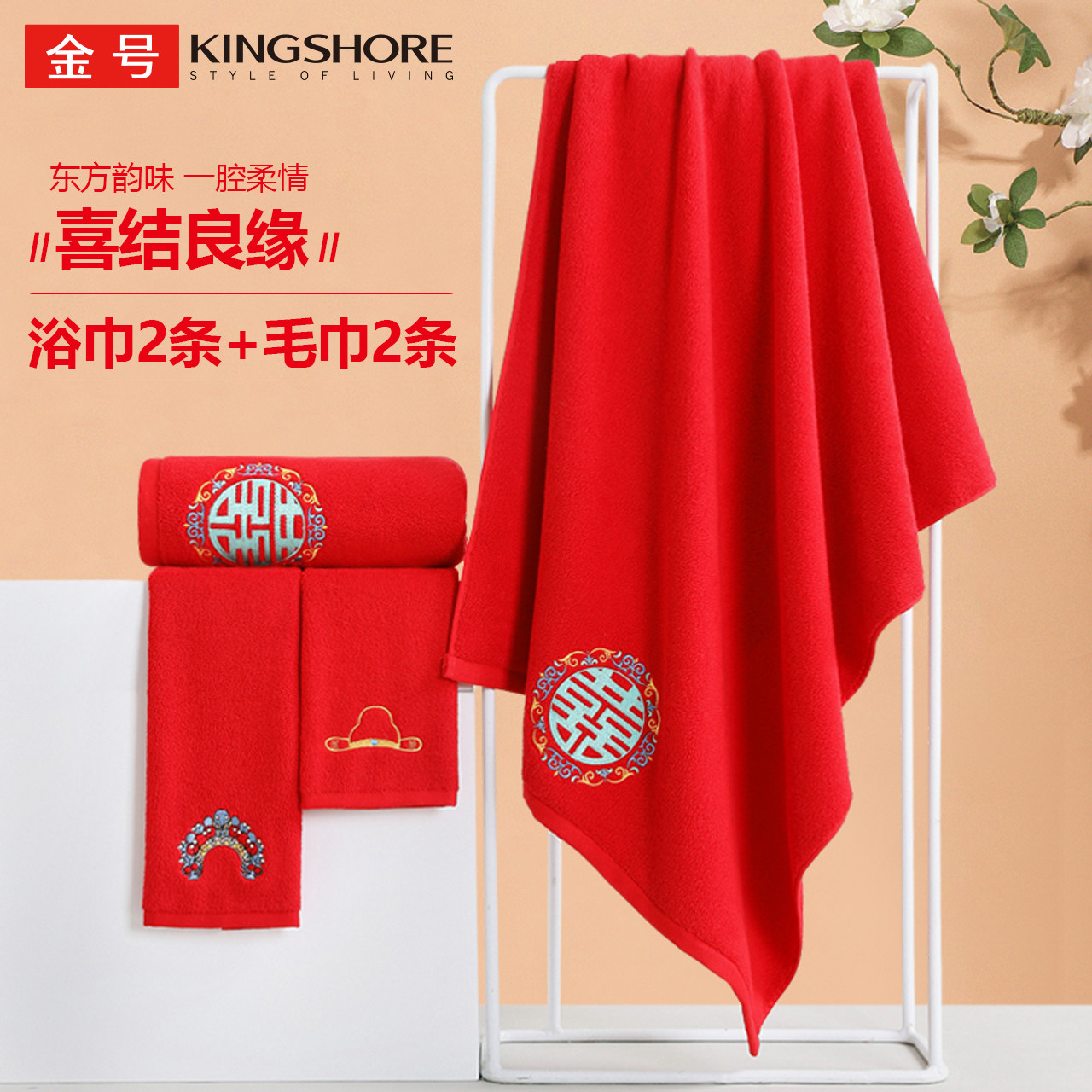 金号纯棉婚庆套组 2毛巾+2浴巾 全棉红色喜庆 洗澡裹巾擦头发吸水
