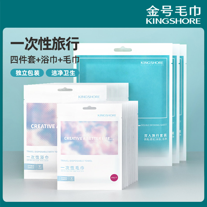 金号一次性旅行四件套床单被套枕套送加大浴巾毛巾酒店差旅便捷