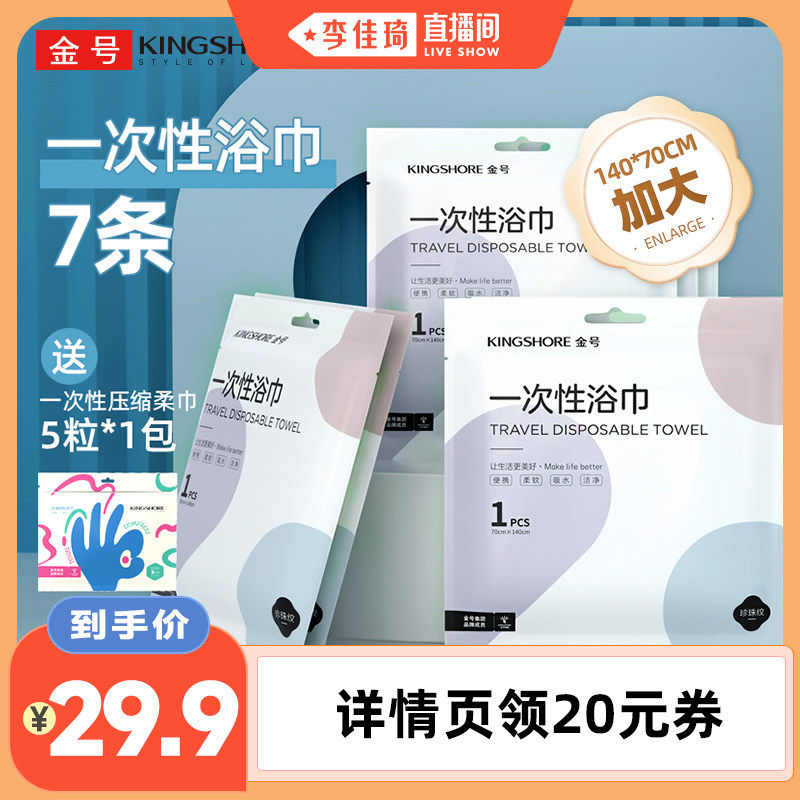 【李佳琦直播间】7条金号一次性浴巾加大加厚送一次性压缩柔巾5条