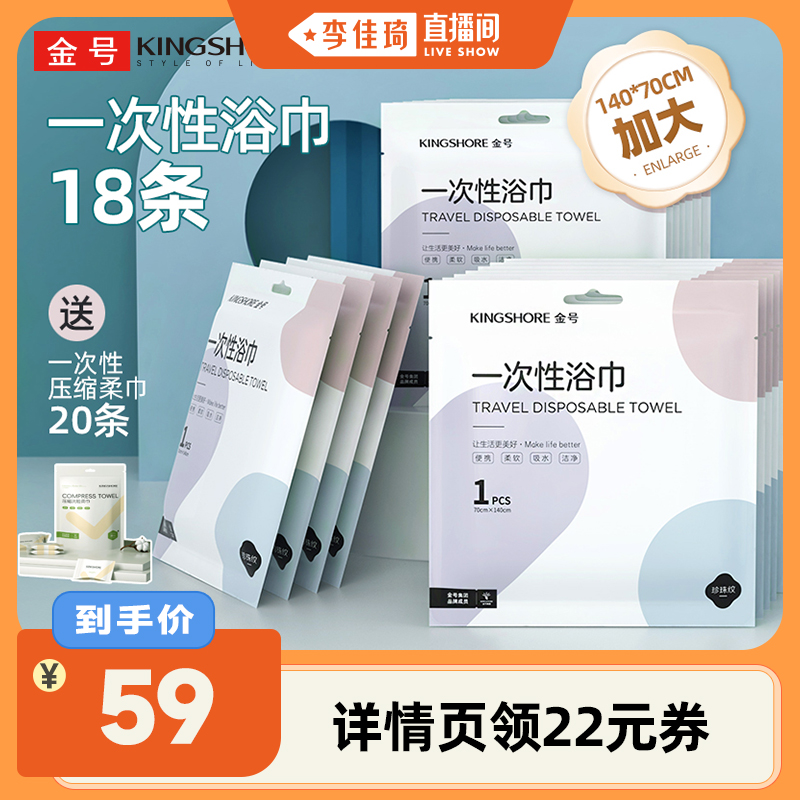 【李佳琦直播间】18条金号一次性浴巾送一次性压缩柔巾20条
