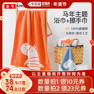 【李佳琦直播间】金号纯棉马年生肖款浴巾+擦手巾 柔软吸水无捻纱