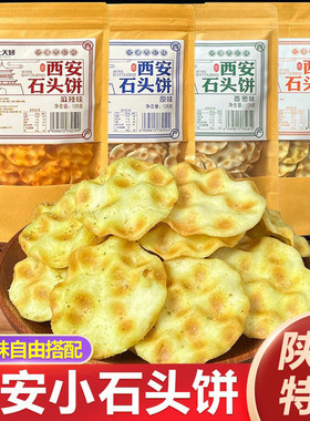 陕西西安石头饼袋装小石子馍