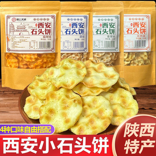 陕西特产西安石头饼袋装小石子馍原味小包装休闲小吃儿童孕妇零食