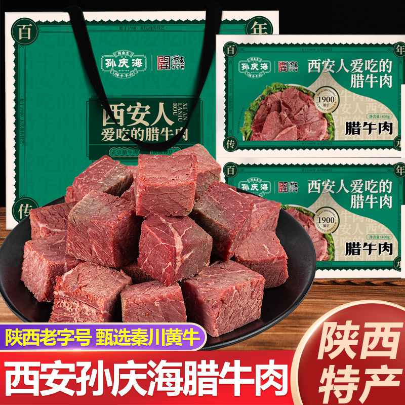 陕西特产孙庆海腊牛肉一口香西安回民街腊羊肉即食牛肉块牛肉干