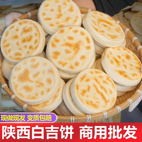 陕西特产白吉馍饼商用早餐速食