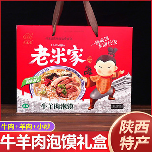 正宗老米家牛羊肉泡馍礼盒装陕西西安特产牛肉煮馍小炒羊肉泡馍