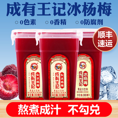 成有王记冰杨梅汁果汁饮料