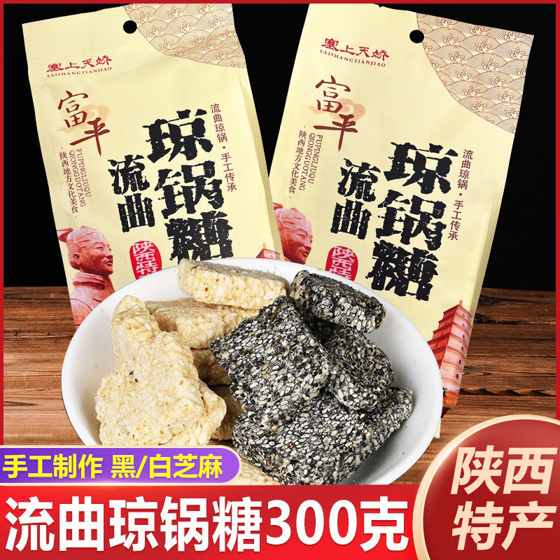 富平流曲琼锅糖陕西西安特产回民街小吃零食手工黑白芝麻麦芽糖