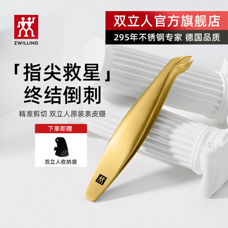 德国双立人鎏金表皮镊进口原装