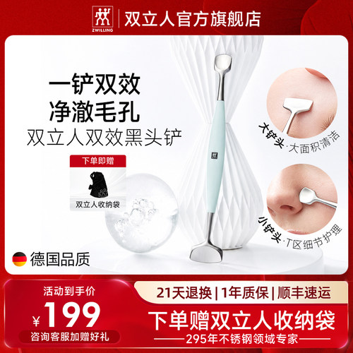 德国双立人黑头铲双效护理清洁