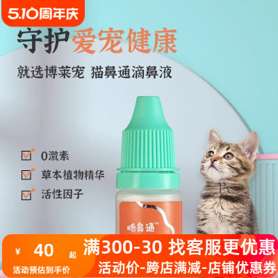 博莱得利怡鼻通猫鼻通猫用滴鼻液宠物猫咪流鼻涕鼻塞打喷嚏猫鼻支