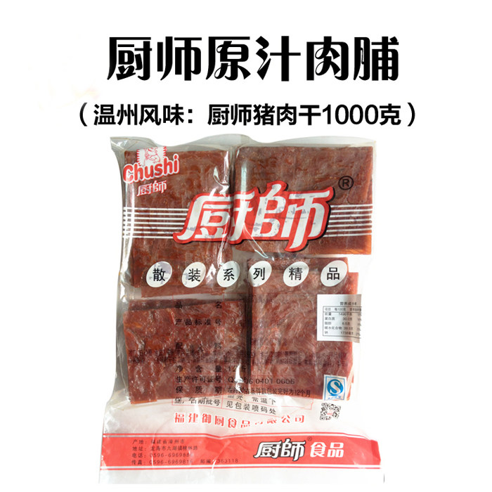 福建特产小吃厨师猪肉片1000g克厨师猪肉干1KG原汁肉脯大包装即食