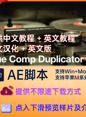 AE中文汉化AE脚本合成复制脚本True Comp Duplicator AE插件