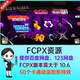 FCPX插件 50个动漫卡通文字标题图形元 素动画包