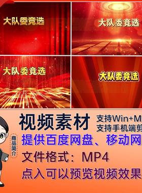 4种2K画质红色动态大屏大队委竞选演讲主题背景视频MP4剪映