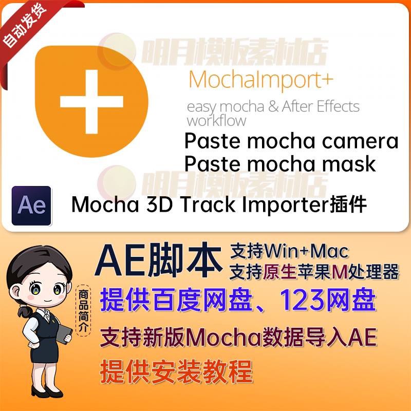 Mac/Win AE导入Mocha跟踪数据Mocha 3D Track Importer插件ae插件图片