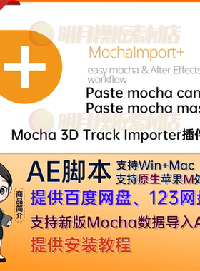 Mac/Win AE导入Mocha跟踪数据Mocha 3D Track Importer插件ae插件