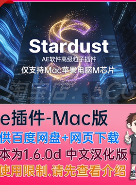 Stardust 1.6.0d Mac苹果系统星辰粒子中文汉化AE插件仅支持M芯片