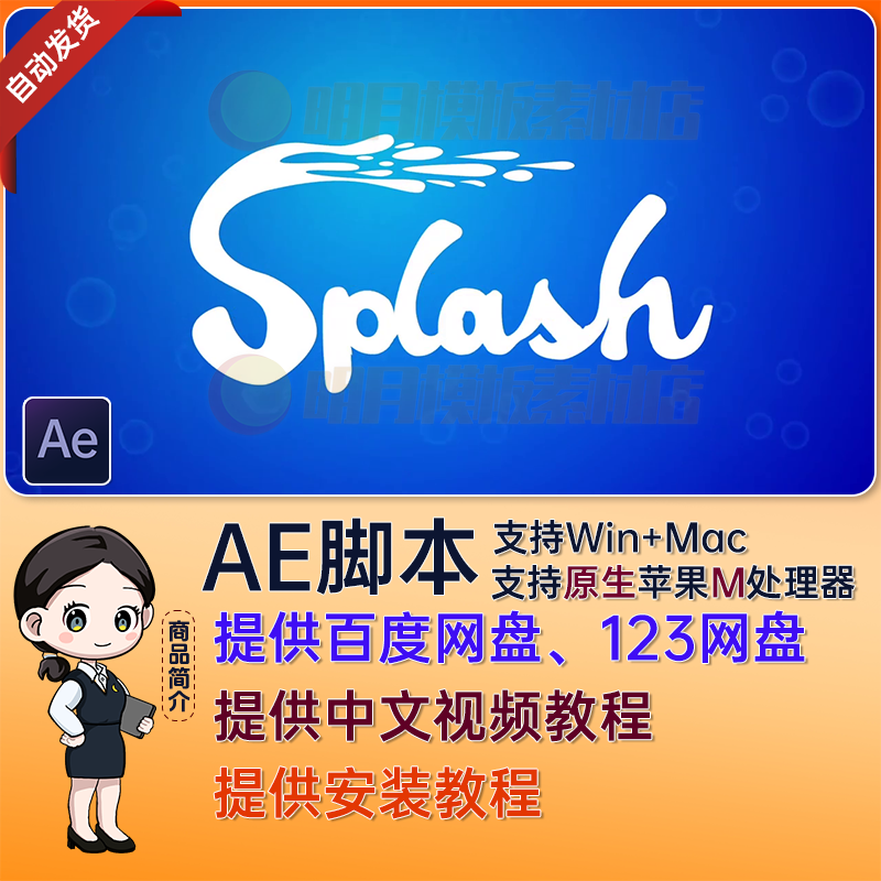 AE脚本流体液体水花飞溅MG动画生成工具AE插件 Splash v1.04