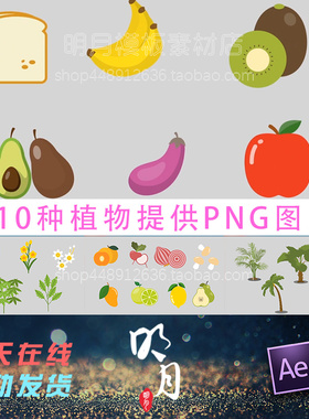 卡通绿色食物植物树木水果蔬菜鲜花卉MG动画元素材PNG图片AE模板